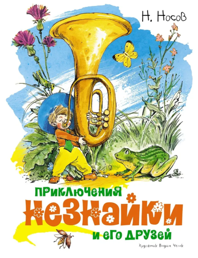 Носов Николай Николаевич: Приключения Незнайки и его друзей (илл. В. Челака)