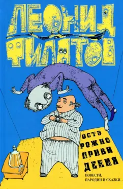 Леонид Филатов: Собрание сочинений. Том 3. Осторожно, привидения!