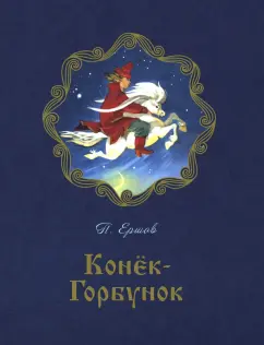 Петр Ершов: Конёк-горбунок