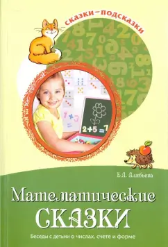 Елена Алябьева: Математические сказки. Беседы с детьми о числах, счете и форме