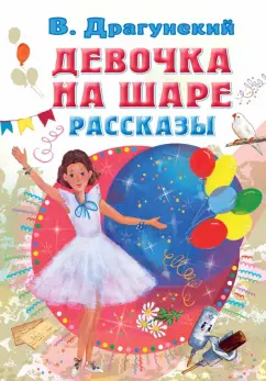 Виктор Драгунский: Девочка на шаре. Рассказы