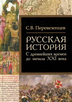 Сергей Перевезенцев: Русская история. С древнейших времен до начала ХХI в.