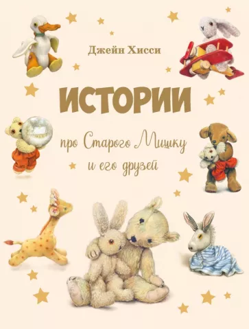 Джейн Хисси: Истории про Старого Мишку и его друзей