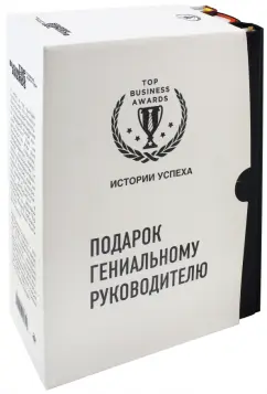 Кларк, О`Ши, Найт: Подарок гениальному руководителю. Истории успеха. Комплект из 3-х книг