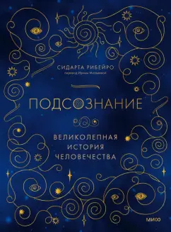 Сидарта Рибейро: Подсознание. Великолепная история человечества