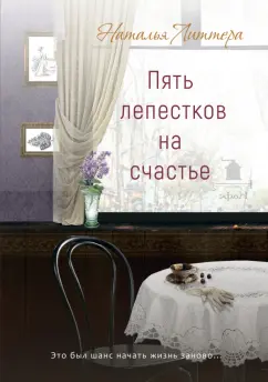 Наталья Литтера: Пять лепестков на счастье