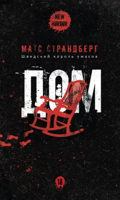 Матс Страндберг: Дом