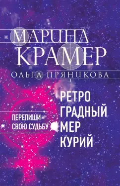 Крамер, Пряникова: Ретроградный Меркурий