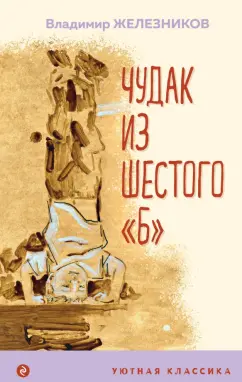 Владимир Железников: Чудак из шестого "Б"