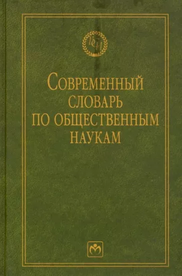 Данильян, Дзебань, Жданенко: Современный словарь по общественным наукам