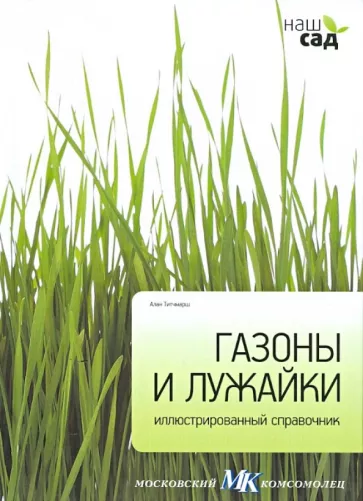Алан Титчмарш: Газоны и лужайки
