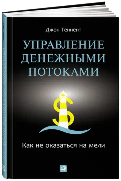 Джон Теннент: Управление денежными потоками:  Как не оказаться на мели
