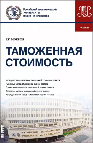 Геннадий Мокров: Таможенная стоимость. Учебник
