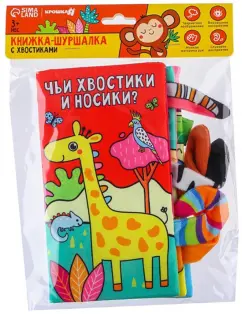 Книжка-шуршалка Животные Африки. Чьи хвостики и носики?