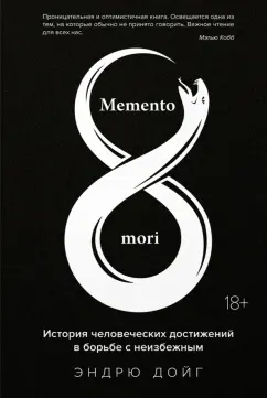 Эндрю Дойг: Memento mori. История человеческих достижений в борьбе с неизбежным