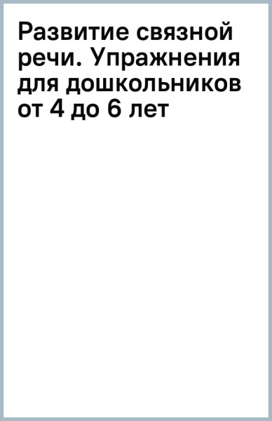 Елена Янушко: Развитие связной речи. Упражнения для дошкольников от 4 до 6 лет