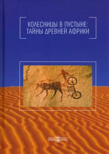 Николай Непомнящий: Колесницы в пустыне. Тайны древней Африки