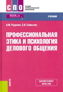 Самыгин, Руденко: Профессиональная этика и психология делового общения. Учебник