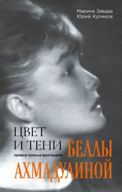 Завада, Куликов: Цвет и тени Беллы Ахмадулиной. Первая полная биография