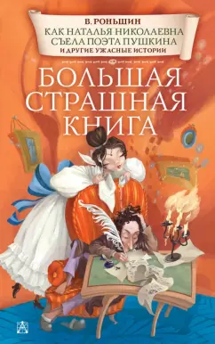 Валерий Роньшин: Как Наталья Николаевна съела поэта Пушкина и другие ужасные истории