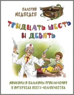 Валерий Медведев: Тридцать шесть и девять, или Мишкины и Валькины приключения в интересах всего человечества