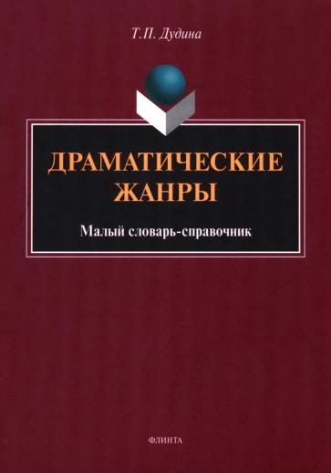 Татьяна Дудина: Драматические жанры. Малый словарь-справочник