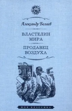 Александр Беляев: Властелин мира. Продавец воздуха