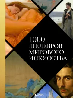 Валерия Черепенчук: 1000 шедевров мирового искусства