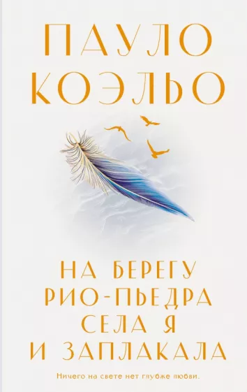 Пауло Коэльо: На берегу Рио-Пьедра села я и заплакала