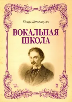Юлиус Штокхаузен: Вокальная школа. Учебное пособие