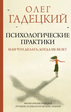 Олег Гадецкий: Психологические практики, или Что делать, когда не везет