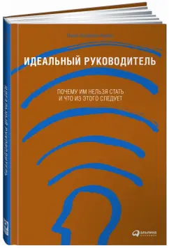 Ицхак Адизес: Идеальный руководитель. Почему им нельзя стать и что из этого следует