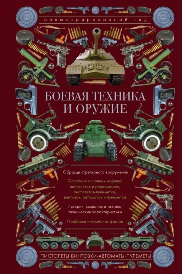 Андрей Мерников: Боевая техника и оружие. Иллюстрированный гид
