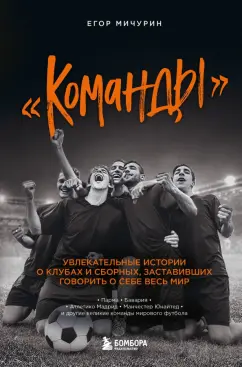 Егор Мичурин: "Команды". Увлекательные истории о клубах и сборных, заставивших говорить о себе весь мир