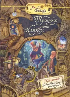 Ян Бжехва: Триумф пана Кляксы