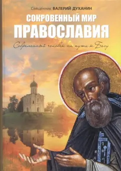 Валерий Священник: Сокровенный мир Православия