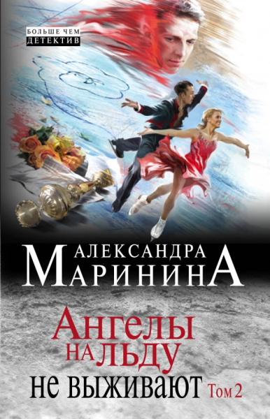Александра Маринина: Ангелы на льду не выживают. Том 2