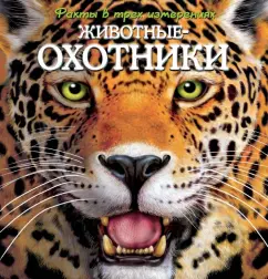 Животные-охотники