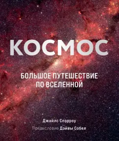 Джайлс Спэрроу: Космос. Большое путешествие по Вселенной