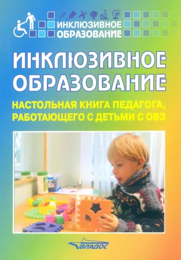 Староверова, Ковалев, Захарова: Инклюзивное образование. Настольная книга педагога, работающего с детьми с ОВЗ. Методическое пособие