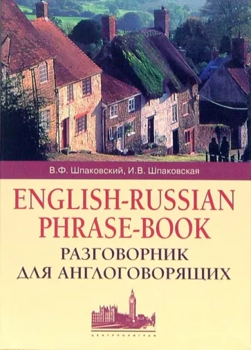 Шпаковский, Шпаковская: Разговорник для англоговорящих. English-Russian Phrase-book