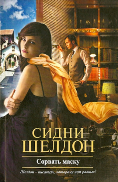 Сидни Шелдон: Сорвать маску