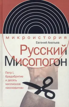 Евгений Акельев: Русский Мисопогон. Петр I, брадобритие и десять миллионов "московитов"