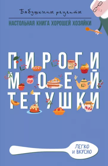 Гера Треер: Пироги моей тетушки