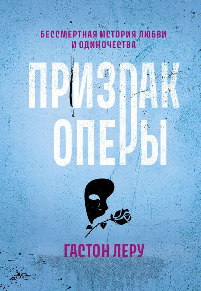 Леру Гастон: Призрак Оперы