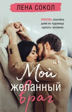 Лена Сокол: Мой желанный враг