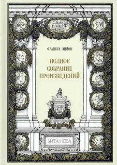 Франсуа Вийон: Полное собрание произведений