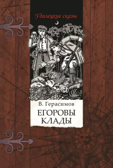 Владимир Герасимов: Егоровы клады