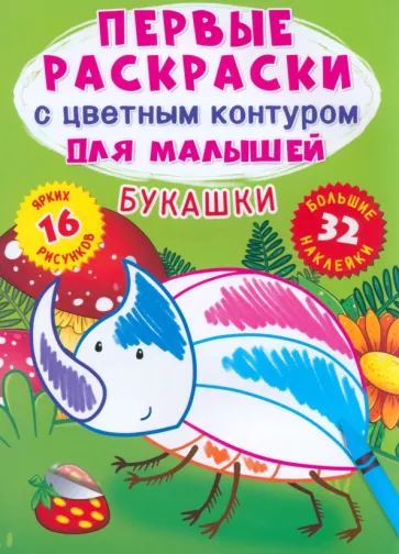 Лис Де: Букашки. 32 большие наклейки