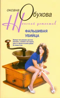 Оксана Обухова: Фальшивая убийца